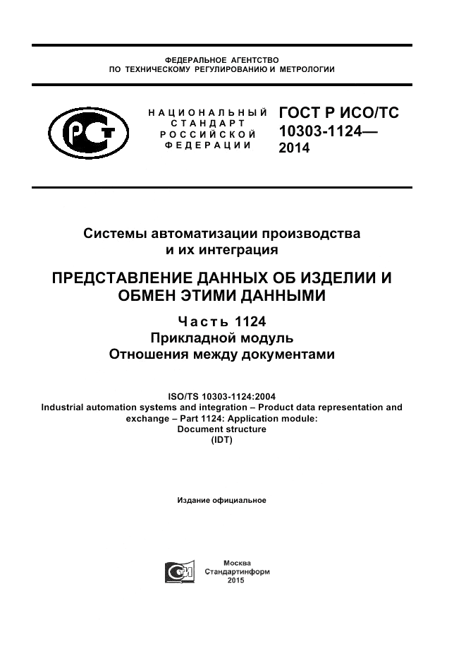 ГОСТ Р ИСО/ТС 10303-1124-2014, страница 1