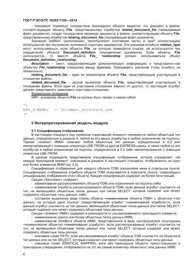 ГОСТ Р ИСО/ТС 10303-1124-2014, страница 10
