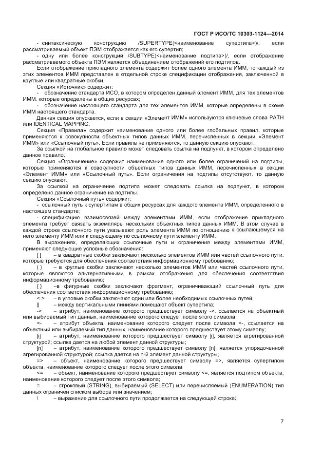 ГОСТ Р ИСО/ТС 10303-1124-2014, страница 11