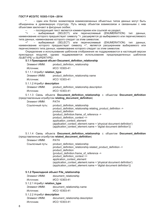 ГОСТ Р ИСО/ТС 10303-1124-2014, страница 12