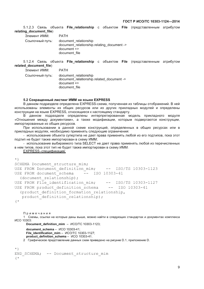 ГОСТ Р ИСО/ТС 10303-1124-2014, страница 13