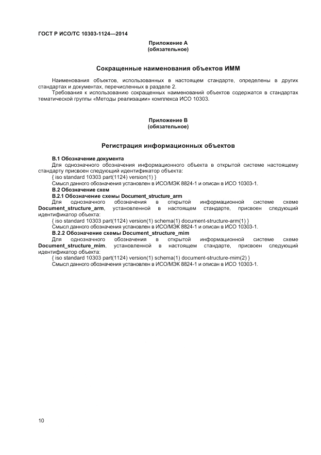 ГОСТ Р ИСО/ТС 10303-1124-2014, страница 14