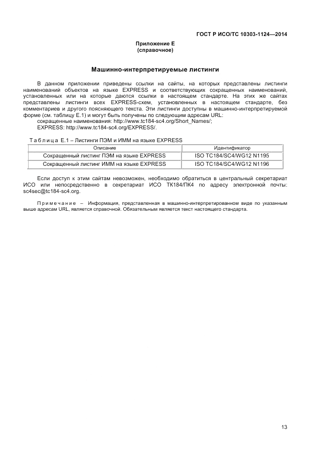 ГОСТ Р ИСО/ТС 10303-1124-2014, страница 17