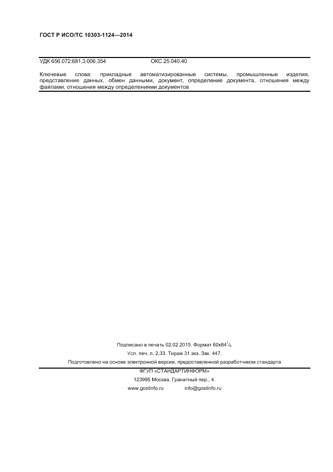 ГОСТ Р ИСО/ТС 10303-1124-2014, страница 20