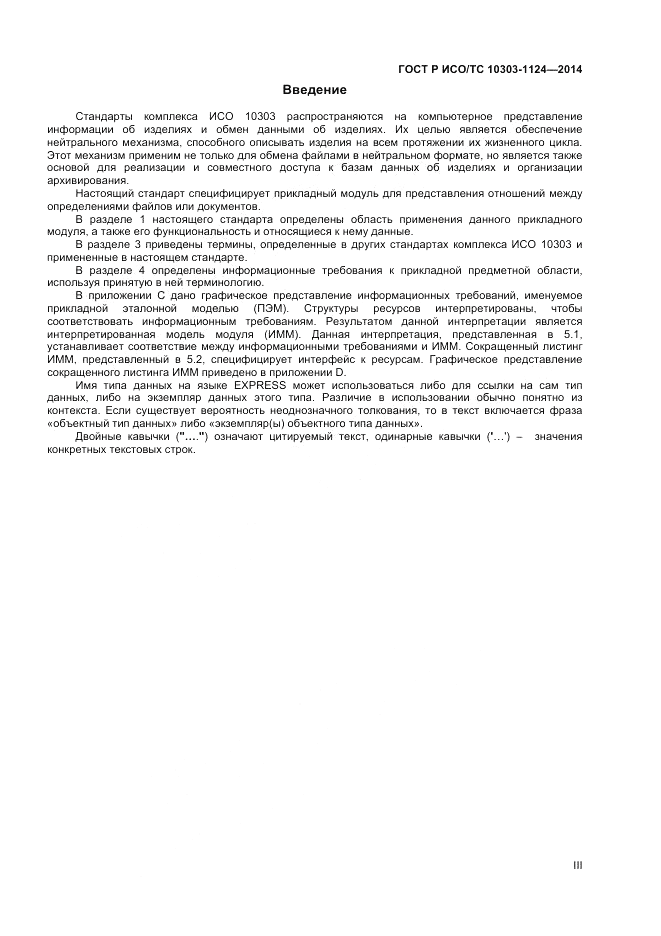 ГОСТ Р ИСО/ТС 10303-1124-2014, страница 3