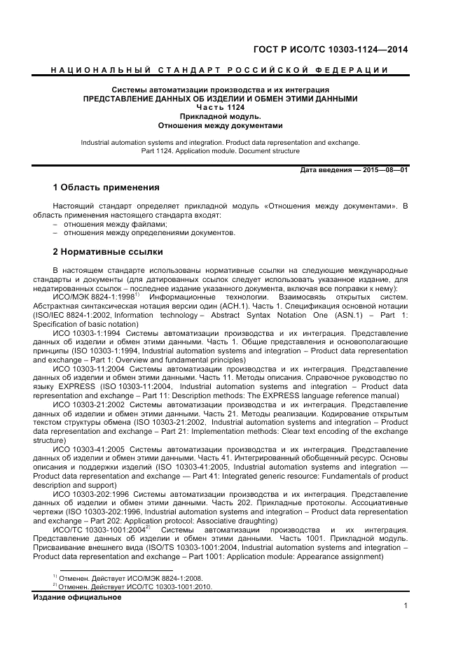 ГОСТ Р ИСО/ТС 10303-1124-2014, страница 5
