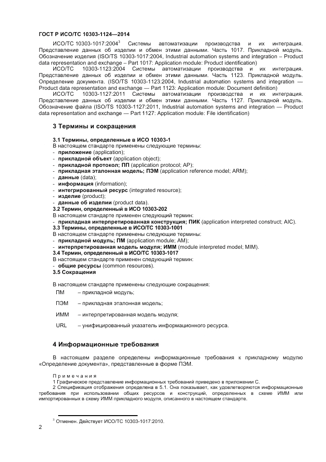 ГОСТ Р ИСО/ТС 10303-1124-2014, страница 6