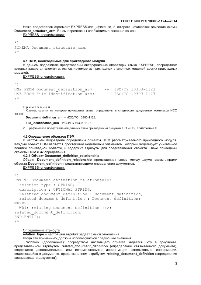 ГОСТ Р ИСО/ТС 10303-1124-2014, страница 7