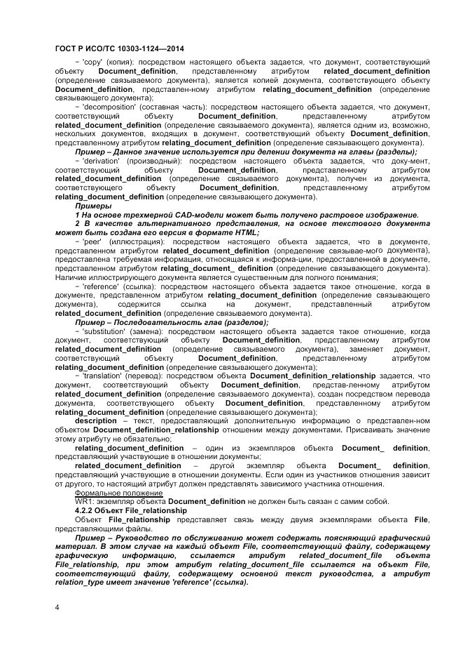 ГОСТ Р ИСО/ТС 10303-1124-2014, страница 8