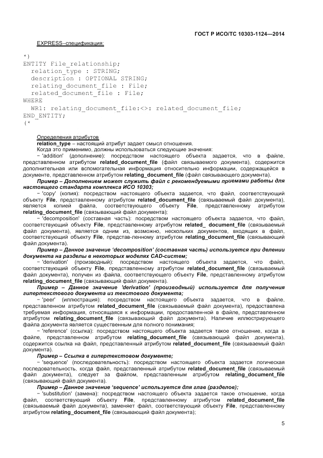 ГОСТ Р ИСО/ТС 10303-1124-2014, страница 9