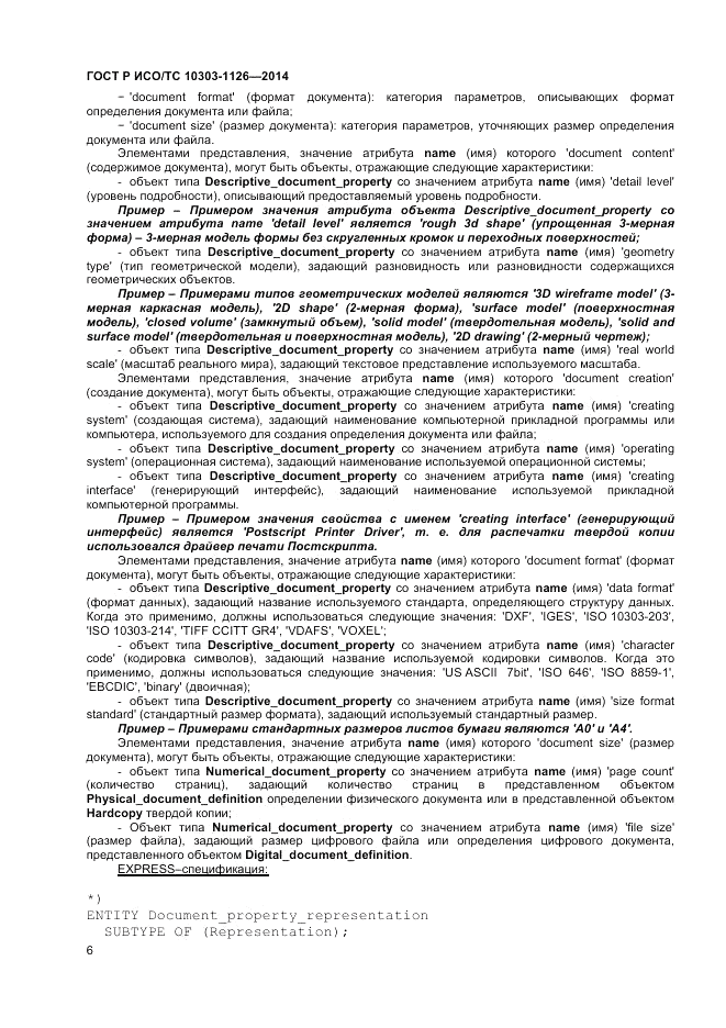 ГОСТ Р ИСО/ТС 10303-1126-2014, страница 10