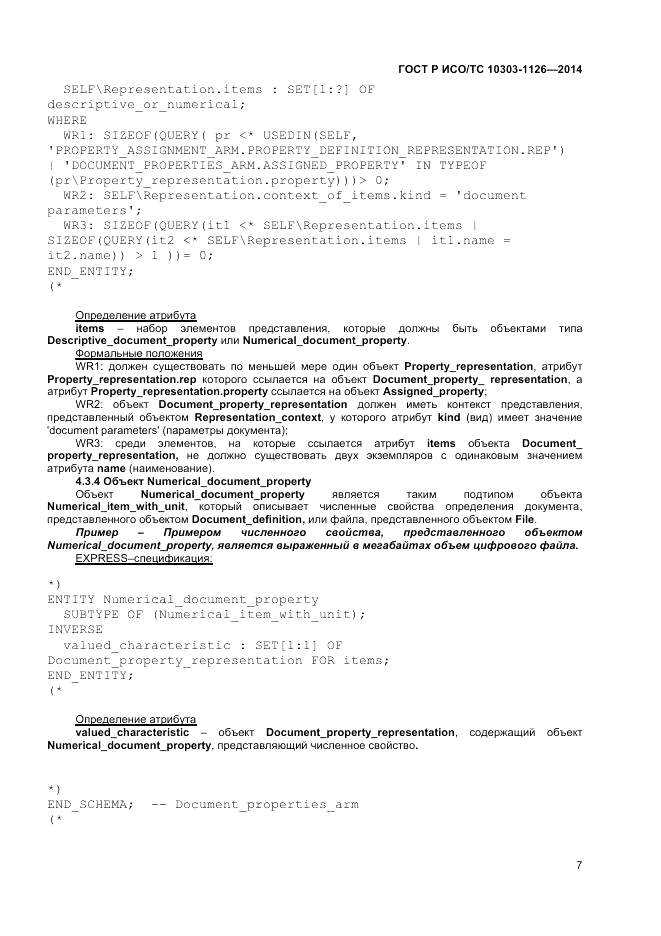 ГОСТ Р ИСО/ТС 10303-1126-2014, страница 11