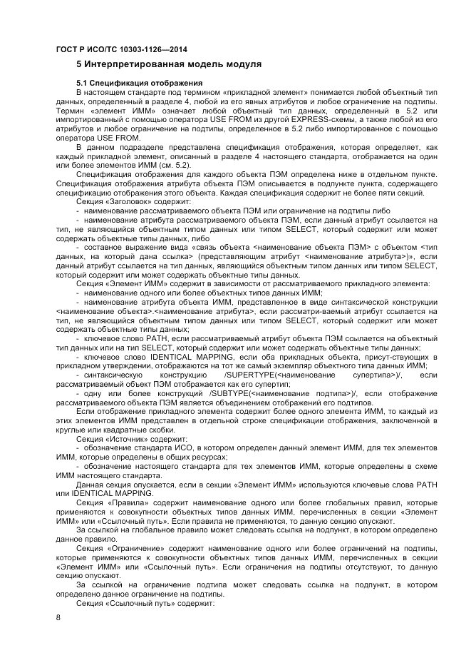 ГОСТ Р ИСО/ТС 10303-1126-2014, страница 12