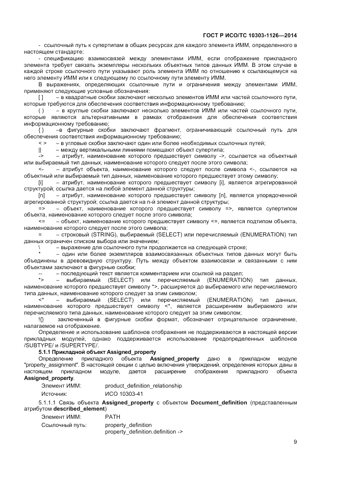 ГОСТ Р ИСО/ТС 10303-1126-2014, страница 13