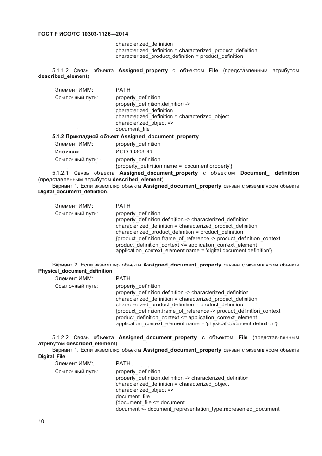 ГОСТ Р ИСО/ТС 10303-1126-2014, страница 14
