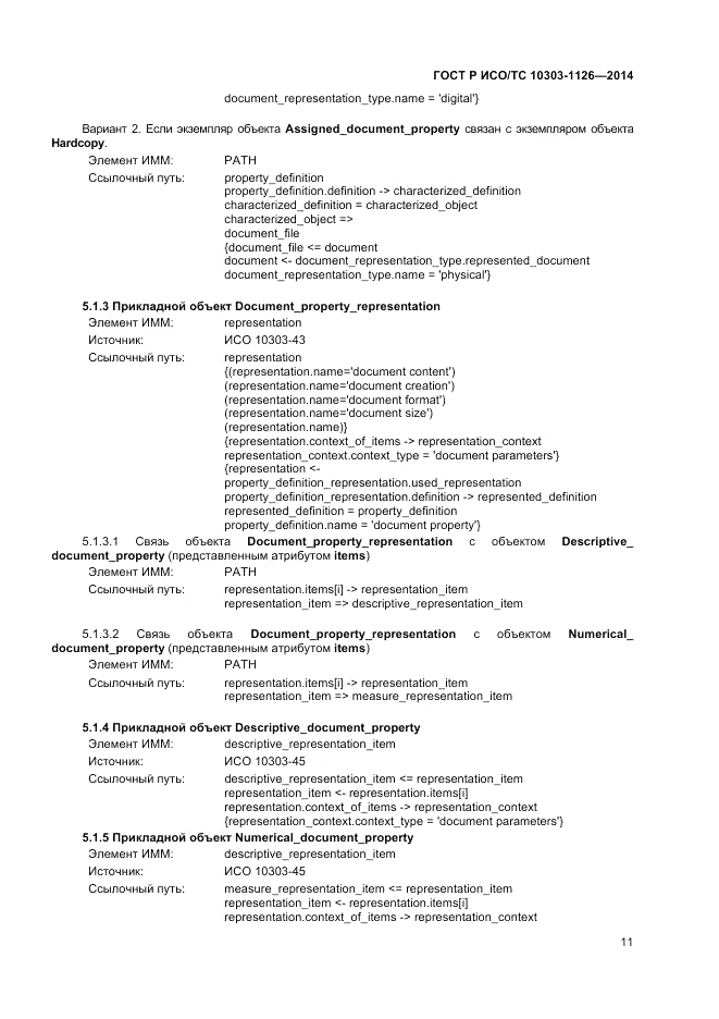ГОСТ Р ИСО/ТС 10303-1126-2014, страница 15
