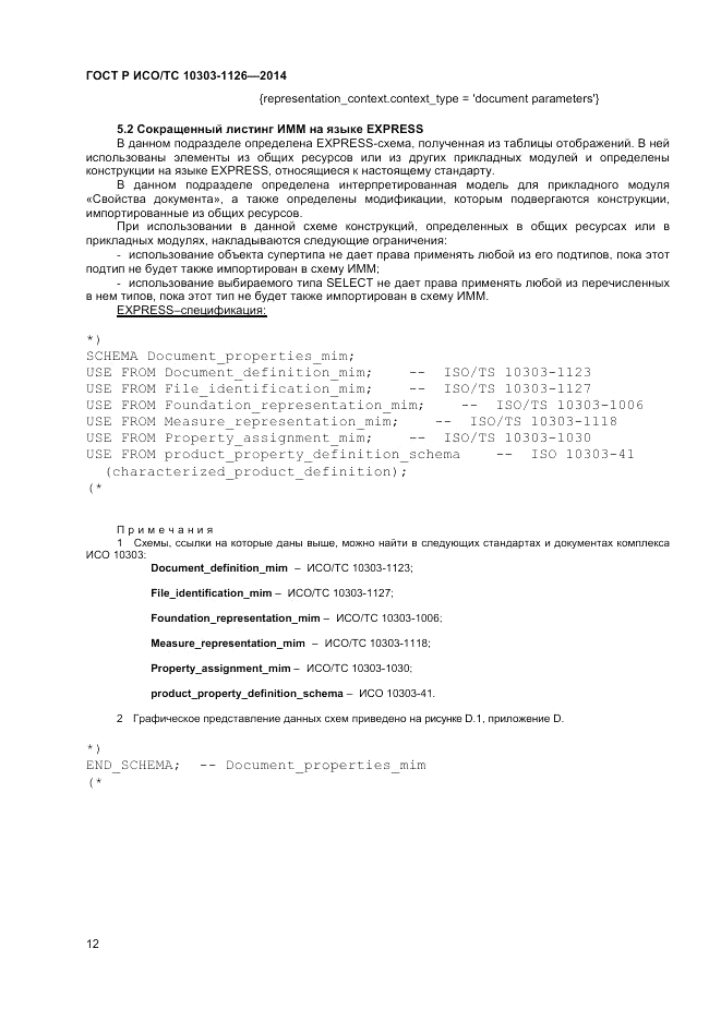 ГОСТ Р ИСО/ТС 10303-1126-2014, страница 16