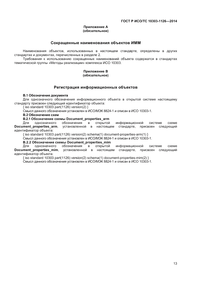 ГОСТ Р ИСО/ТС 10303-1126-2014, страница 17