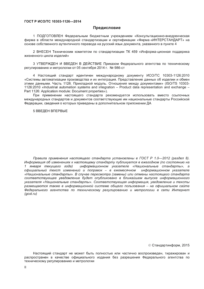 ГОСТ Р ИСО/ТС 10303-1126-2014, страница 2