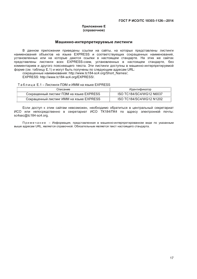 ГОСТ Р ИСО/ТС 10303-1126-2014, страница 21