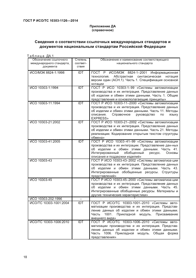 ГОСТ Р ИСО/ТС 10303-1126-2014, страница 22