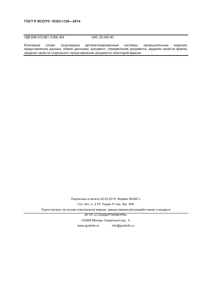 ГОСТ Р ИСО/ТС 10303-1126-2014, страница 24