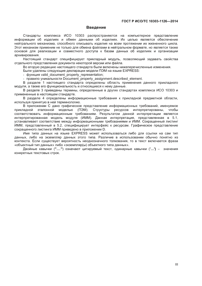 ГОСТ Р ИСО/ТС 10303-1126-2014, страница 3