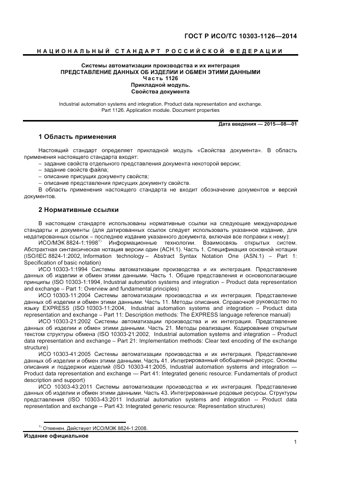 ГОСТ Р ИСО/ТС 10303-1126-2014, страница 5