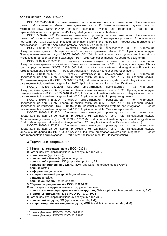 ГОСТ Р ИСО/ТС 10303-1126-2014, страница 6