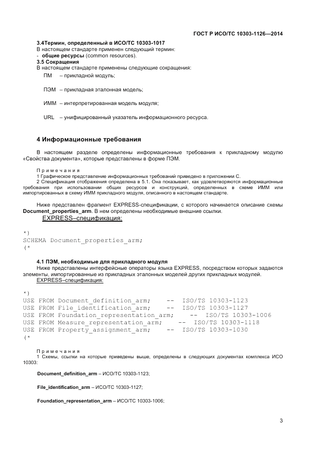 ГОСТ Р ИСО/ТС 10303-1126-2014, страница 7