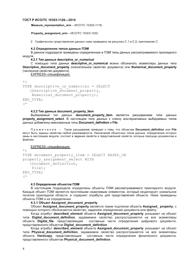 ГОСТ Р ИСО/ТС 10303-1126-2014, страница 8