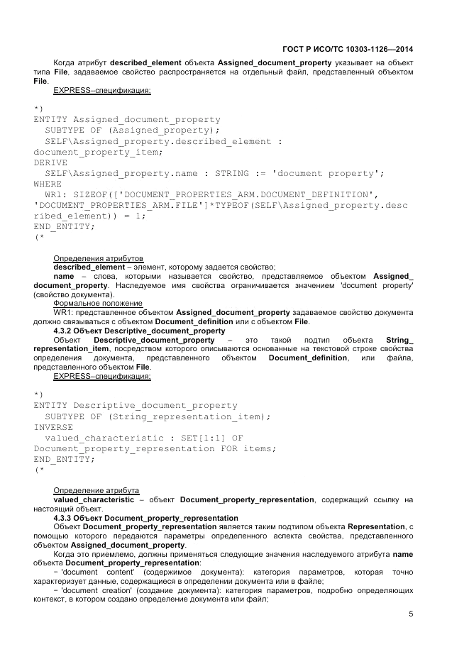 ГОСТ Р ИСО/ТС 10303-1126-2014, страница 9