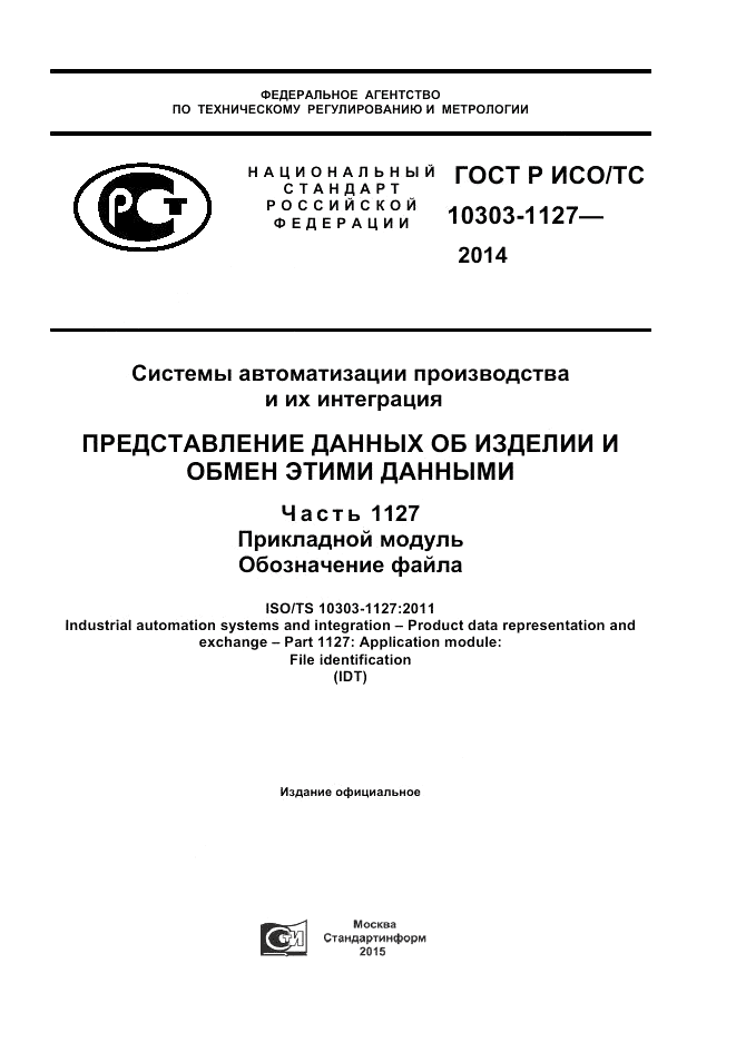 ГОСТ Р ИСО/ТС 10303-1127-2014, страница 1