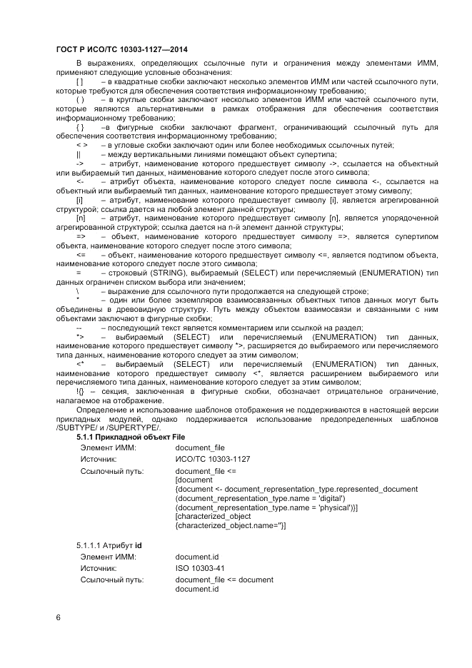 ГОСТ Р ИСО/ТС 10303-1127-2014, страница 10