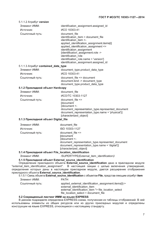 ГОСТ Р ИСО/ТС 10303-1127-2014, страница 11