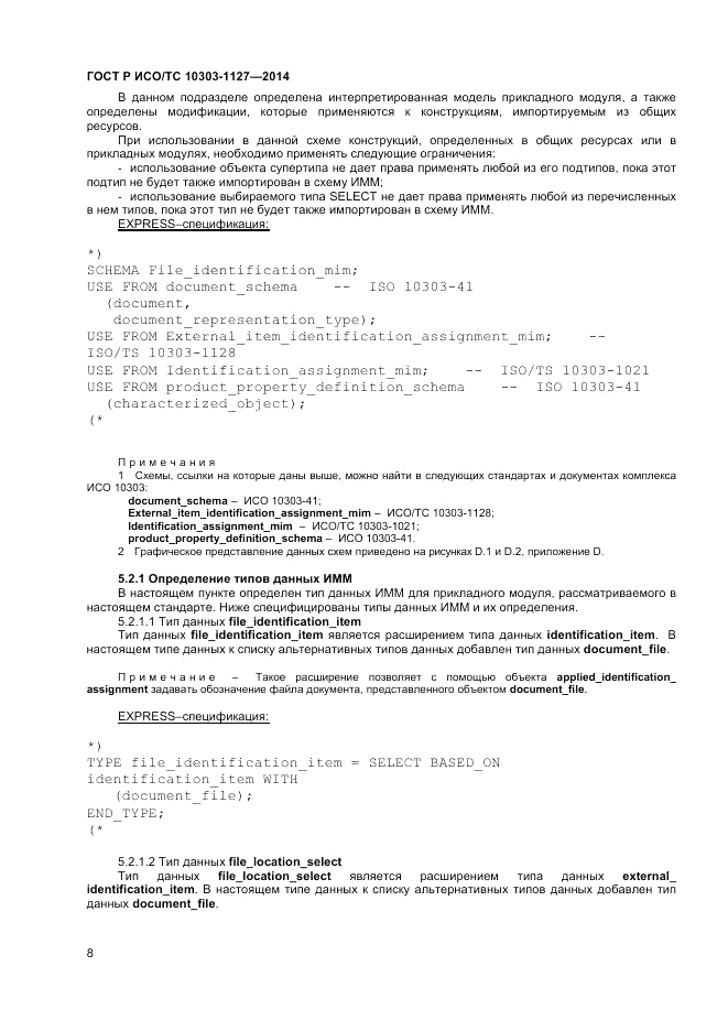 ГОСТ Р ИСО/ТС 10303-1127-2014, страница 12