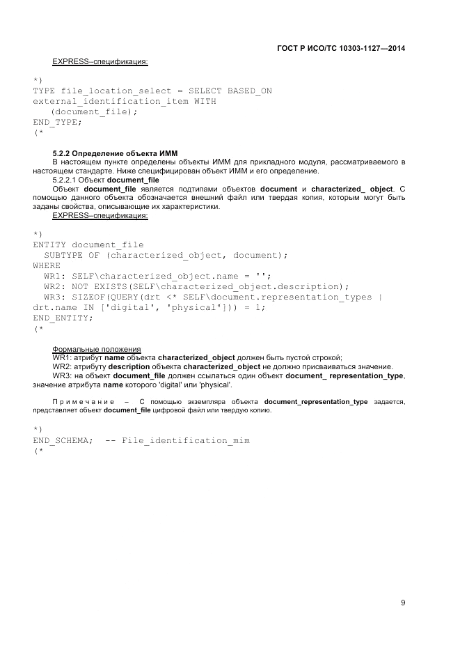 ГОСТ Р ИСО/ТС 10303-1127-2014, страница 13