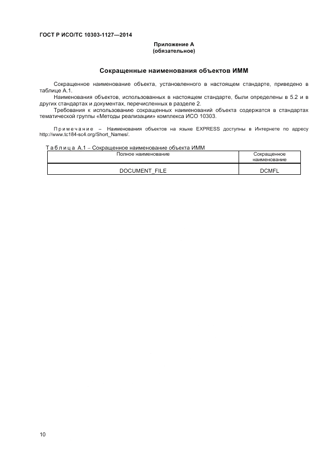 ГОСТ Р ИСО/ТС 10303-1127-2014, страница 14