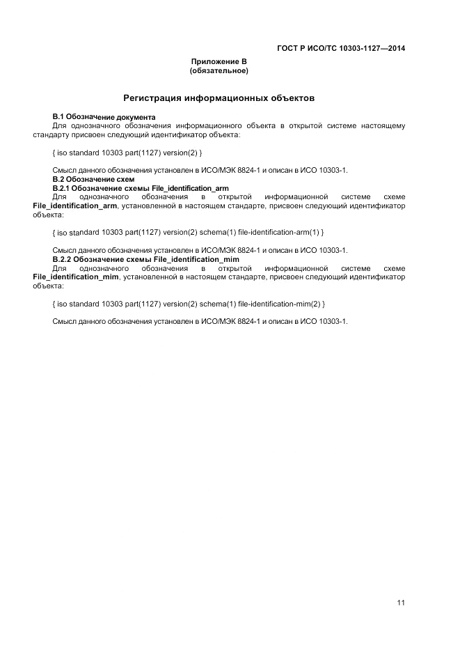 ГОСТ Р ИСО/ТС 10303-1127-2014, страница 15