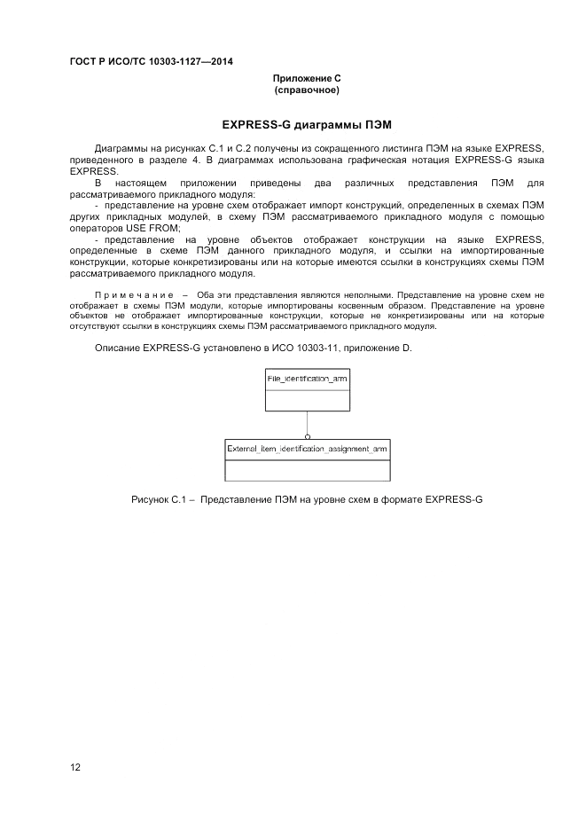 ГОСТ Р ИСО/ТС 10303-1127-2014, страница 16