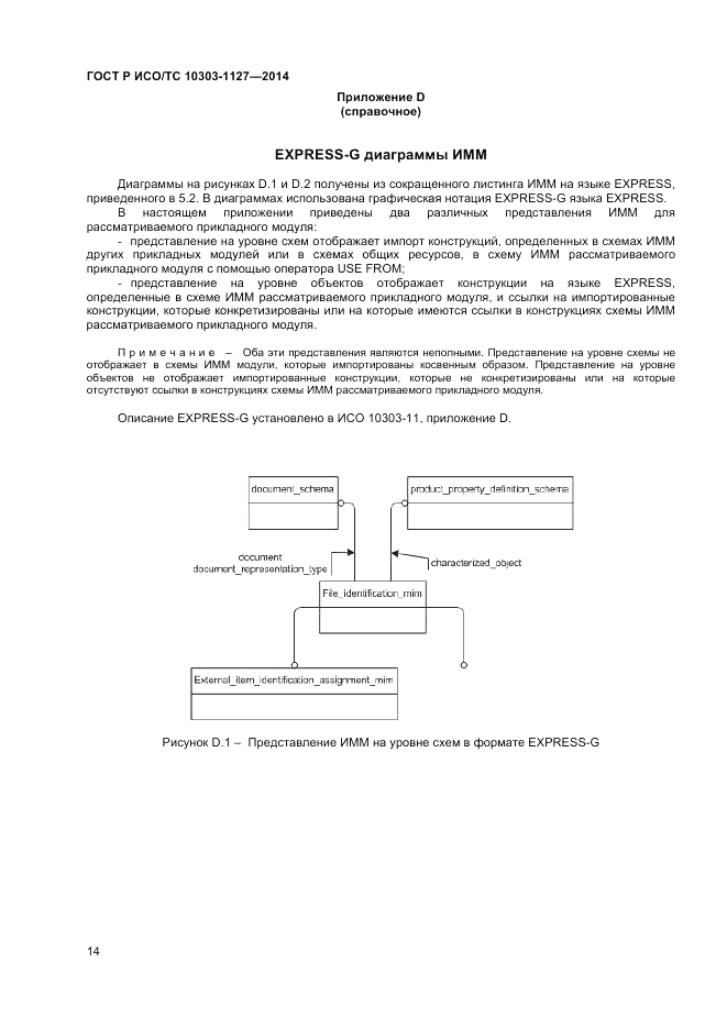 ГОСТ Р ИСО/ТС 10303-1127-2014, страница 18
