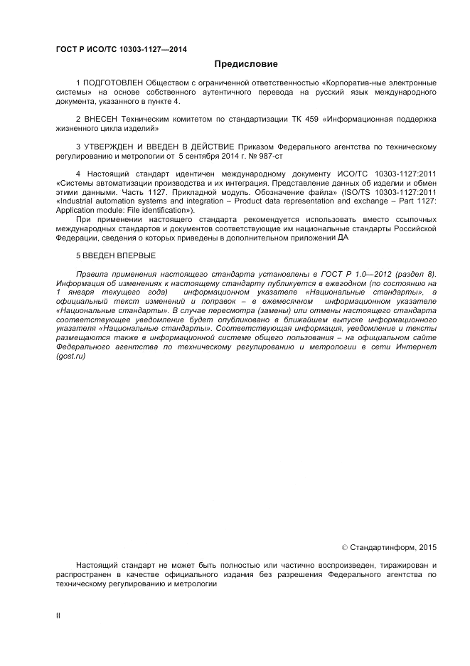ГОСТ Р ИСО/ТС 10303-1127-2014, страница 2