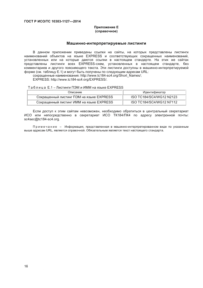 ГОСТ Р ИСО/ТС 10303-1127-2014, страница 20