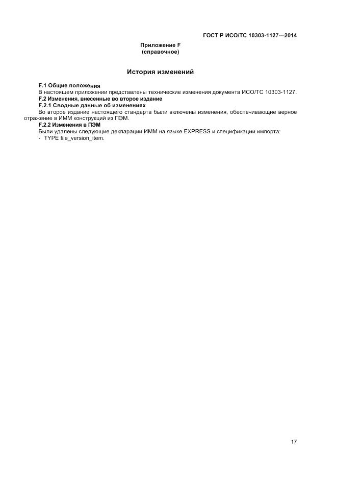 ГОСТ Р ИСО/ТС 10303-1127-2014, страница 21