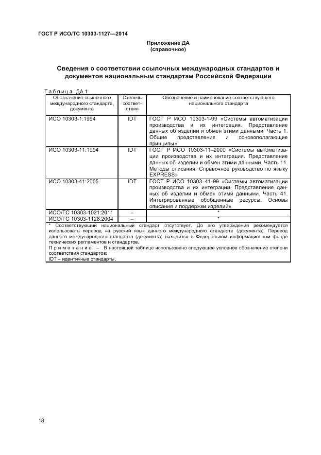 ГОСТ Р ИСО/ТС 10303-1127-2014, страница 22