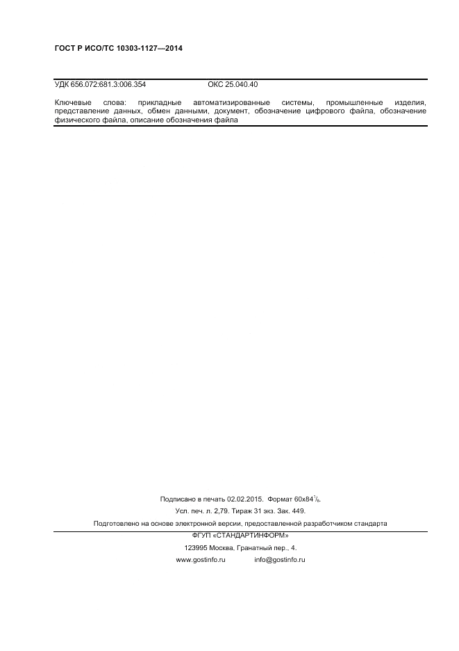 ГОСТ Р ИСО/ТС 10303-1127-2014, страница 24