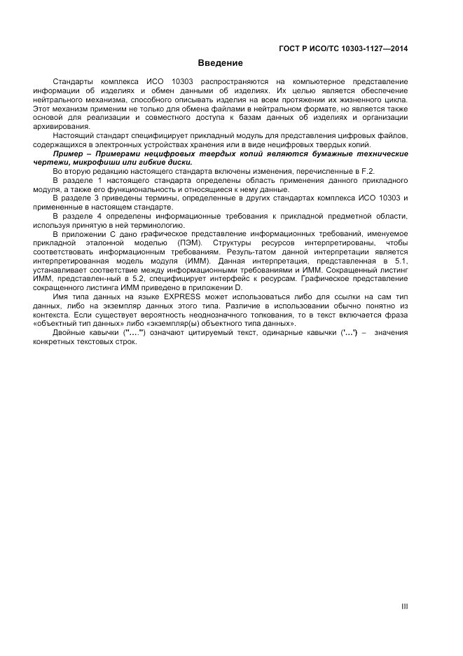 ГОСТ Р ИСО/ТС 10303-1127-2014, страница 3