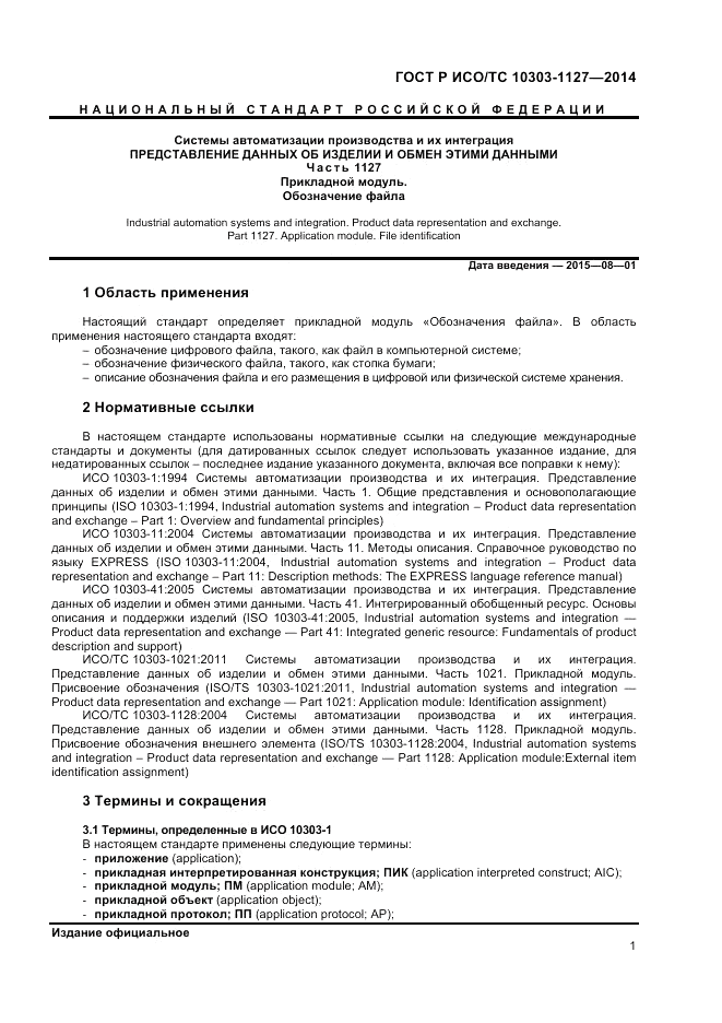 ГОСТ Р ИСО/ТС 10303-1127-2014, страница 5