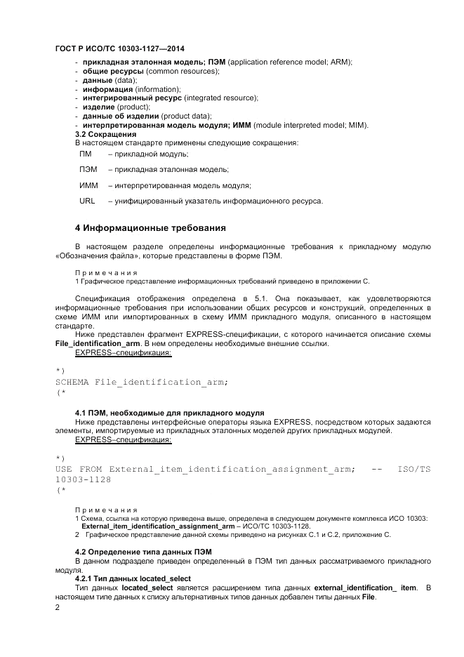 ГОСТ Р ИСО/ТС 10303-1127-2014, страница 6