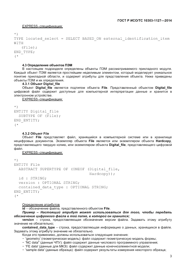 ГОСТ Р ИСО/ТС 10303-1127-2014, страница 7